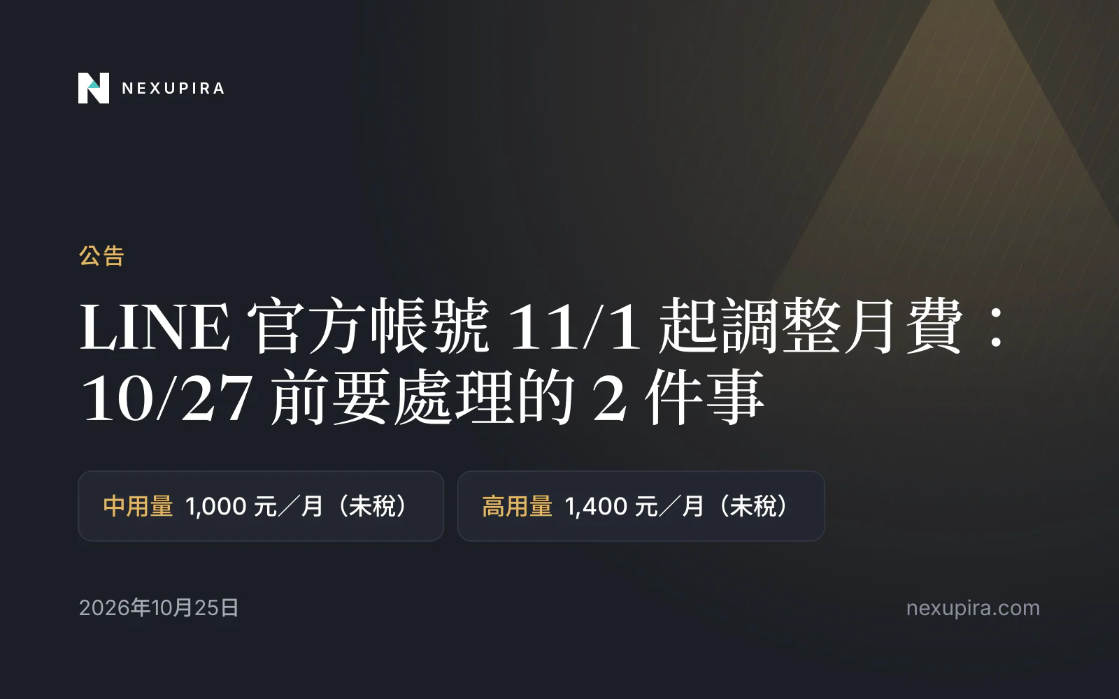 LINE 官方帳號 11/1 起調整月費：10/27 前要處理的 2 件事