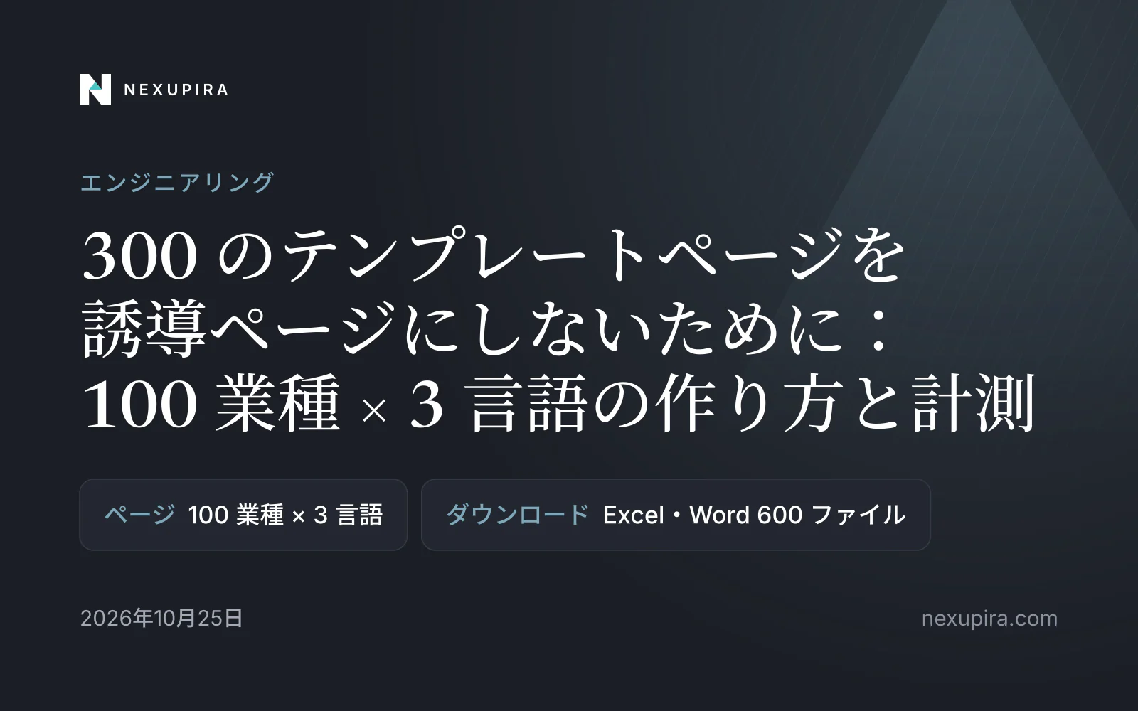 300 のテンプレートページを誘導ページにしないために：100 業種 × 3 言語の作り方と計測